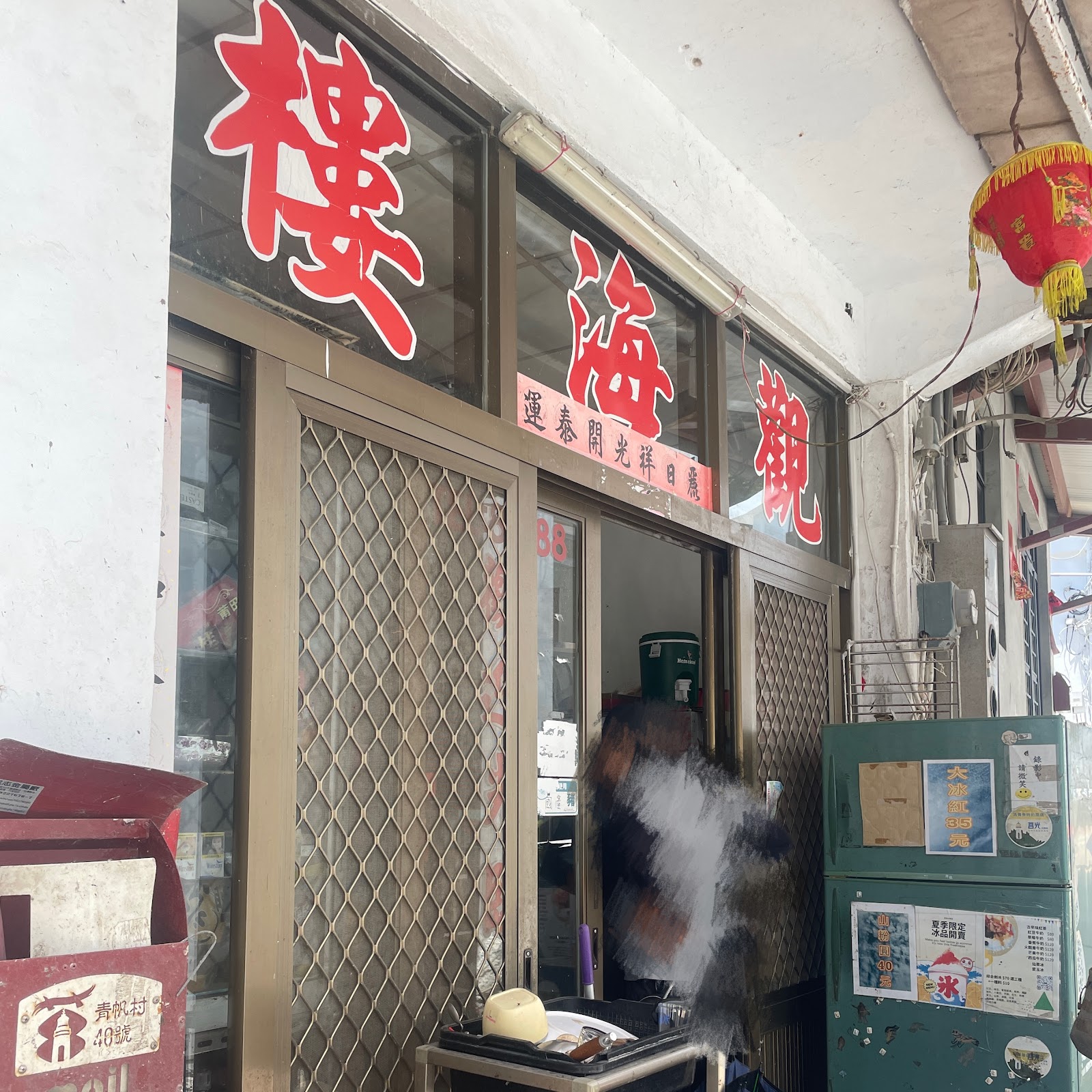 連江縣青帆村觀海樓食品店紅字招牌與40號門牌