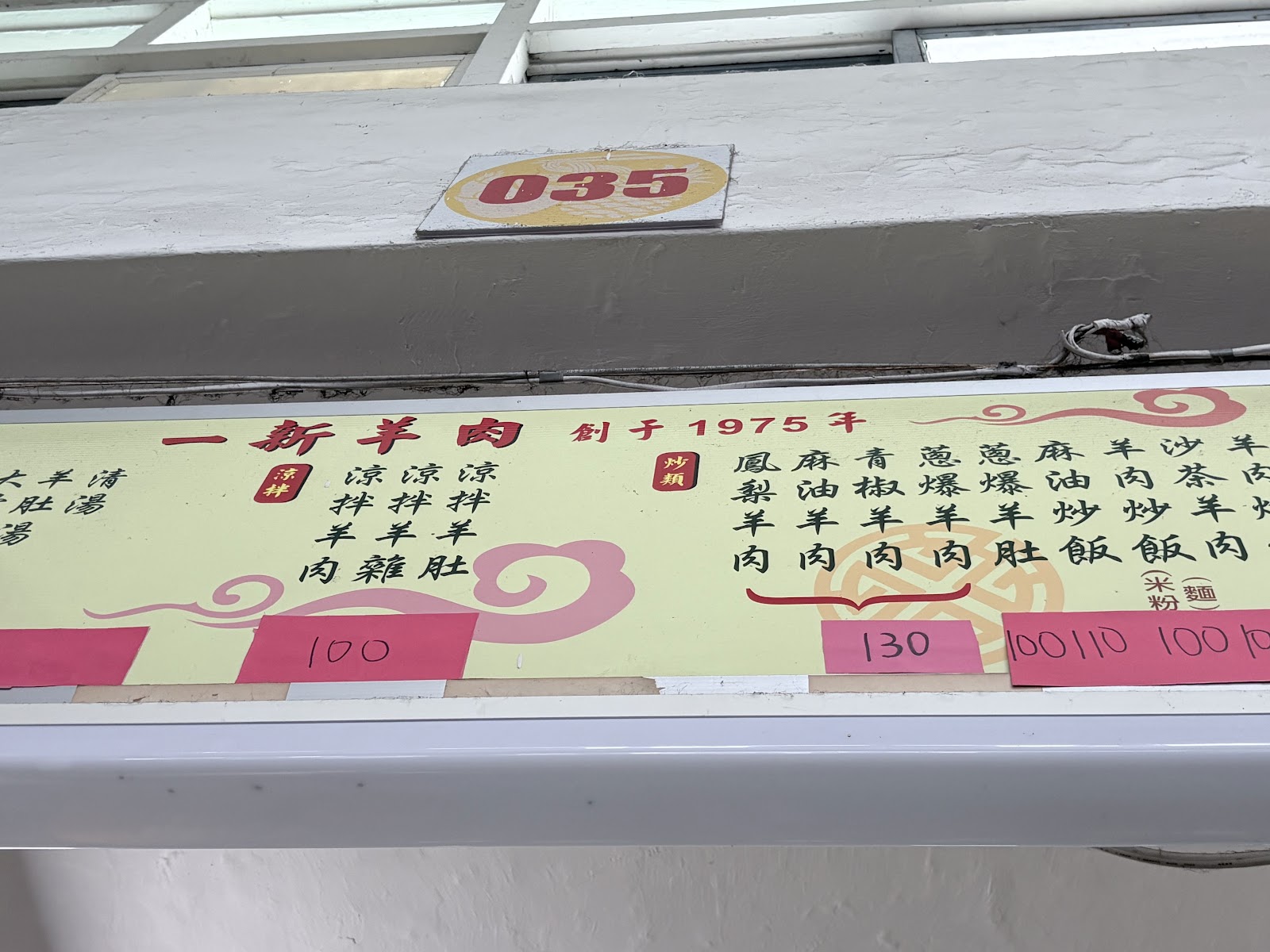 一新羊肉創於1975年招牌與手寫菜單