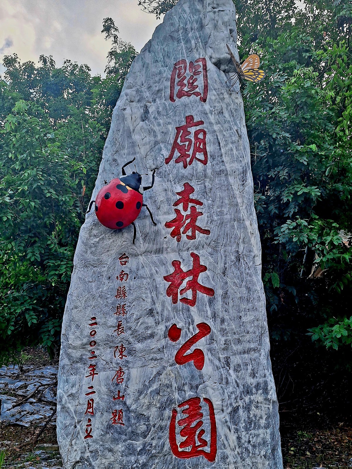 關廟森林公園入口石碑