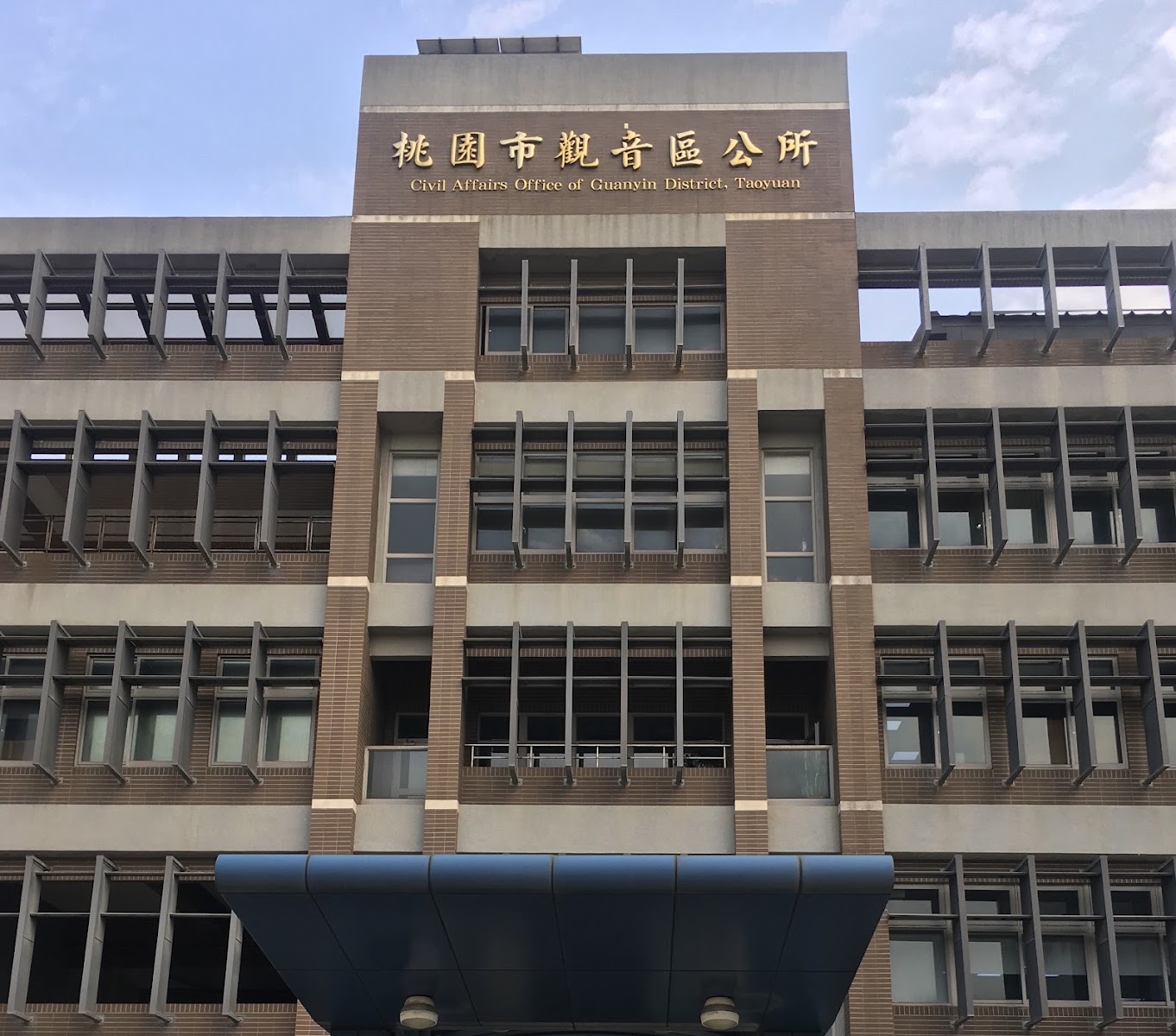 觀音區公所建築招牌特寫,中英文雙語標示