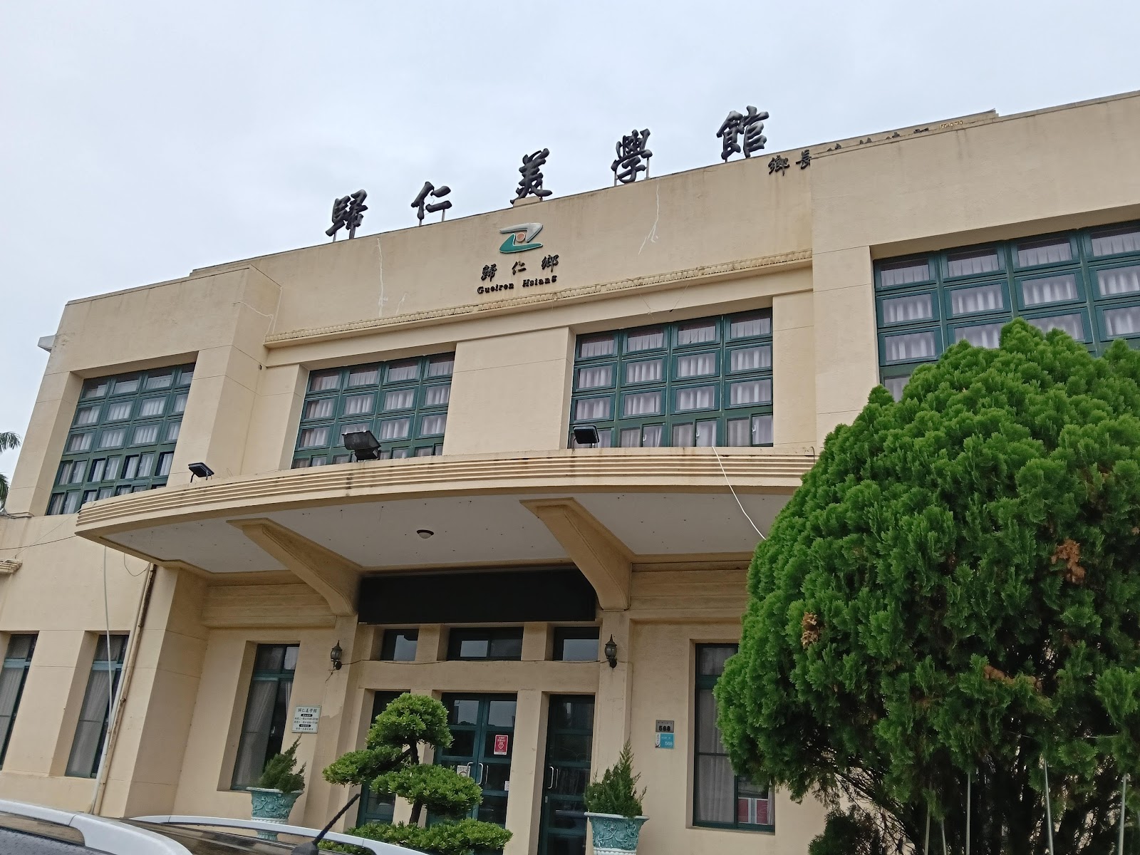 歸仁美學館招牌特寫,仰角拍攝大字與歸仁鄉徽