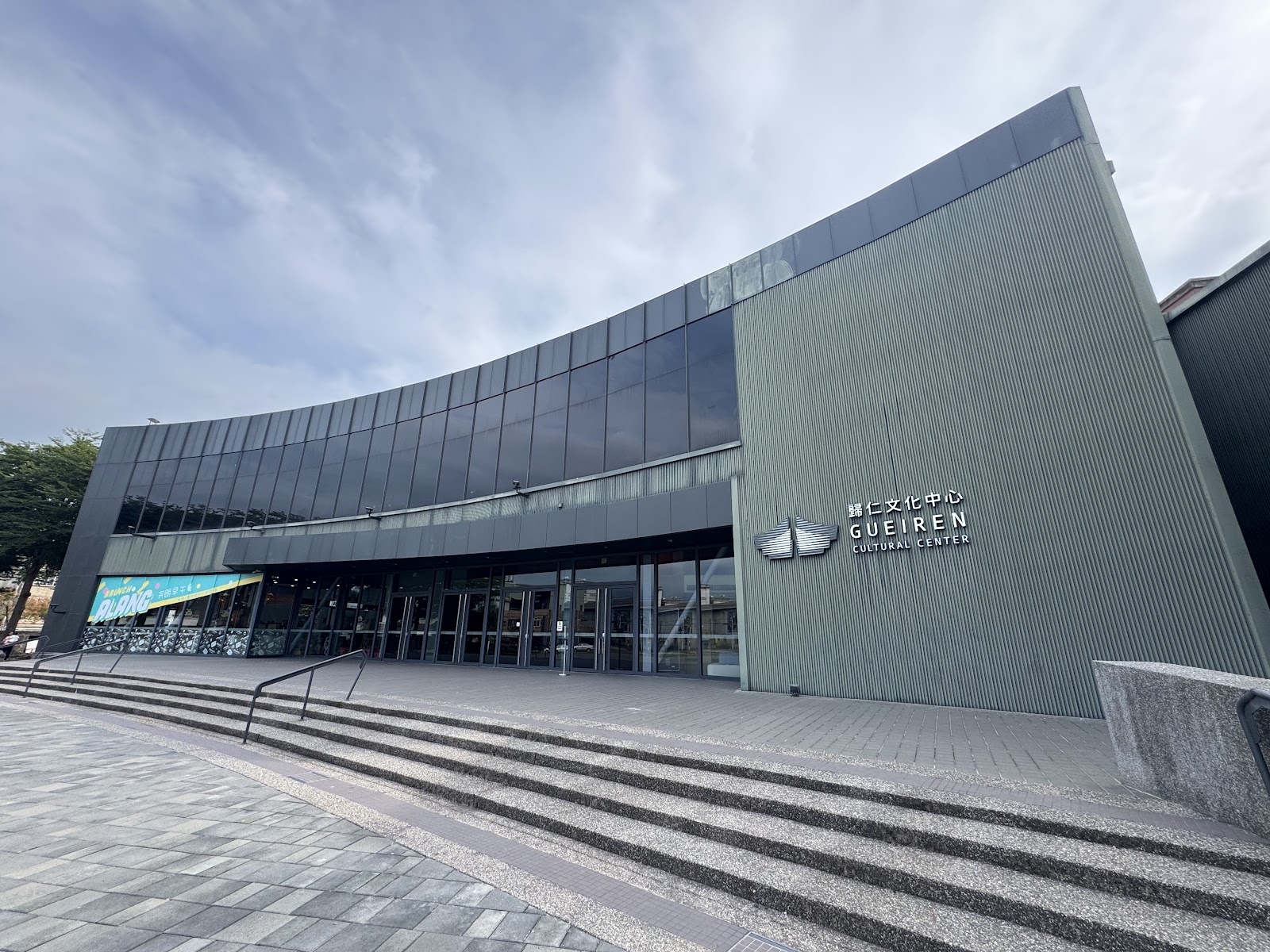 臺南市歸仁文化中心弧形建築側面與GUEIREN CULTURAL CENTER招牌
