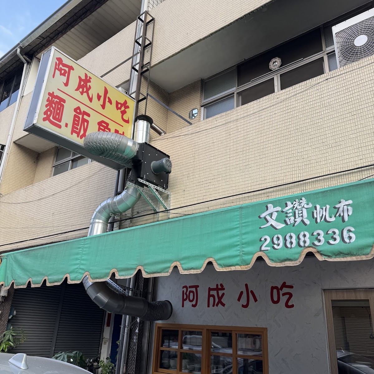 阿成小吃店面招牌