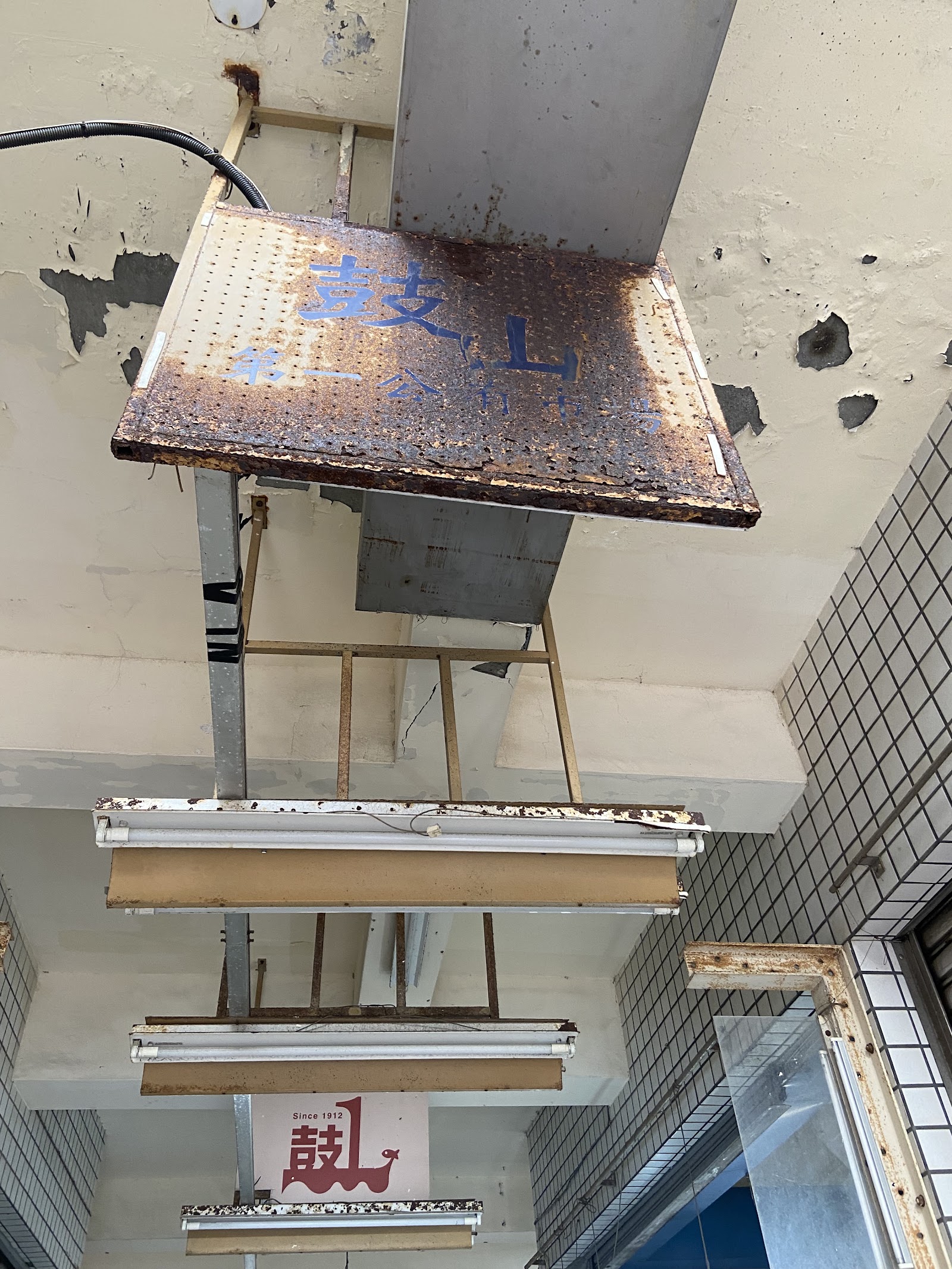 鼓山第一公有市場-鏽蝕斑駁老招牌