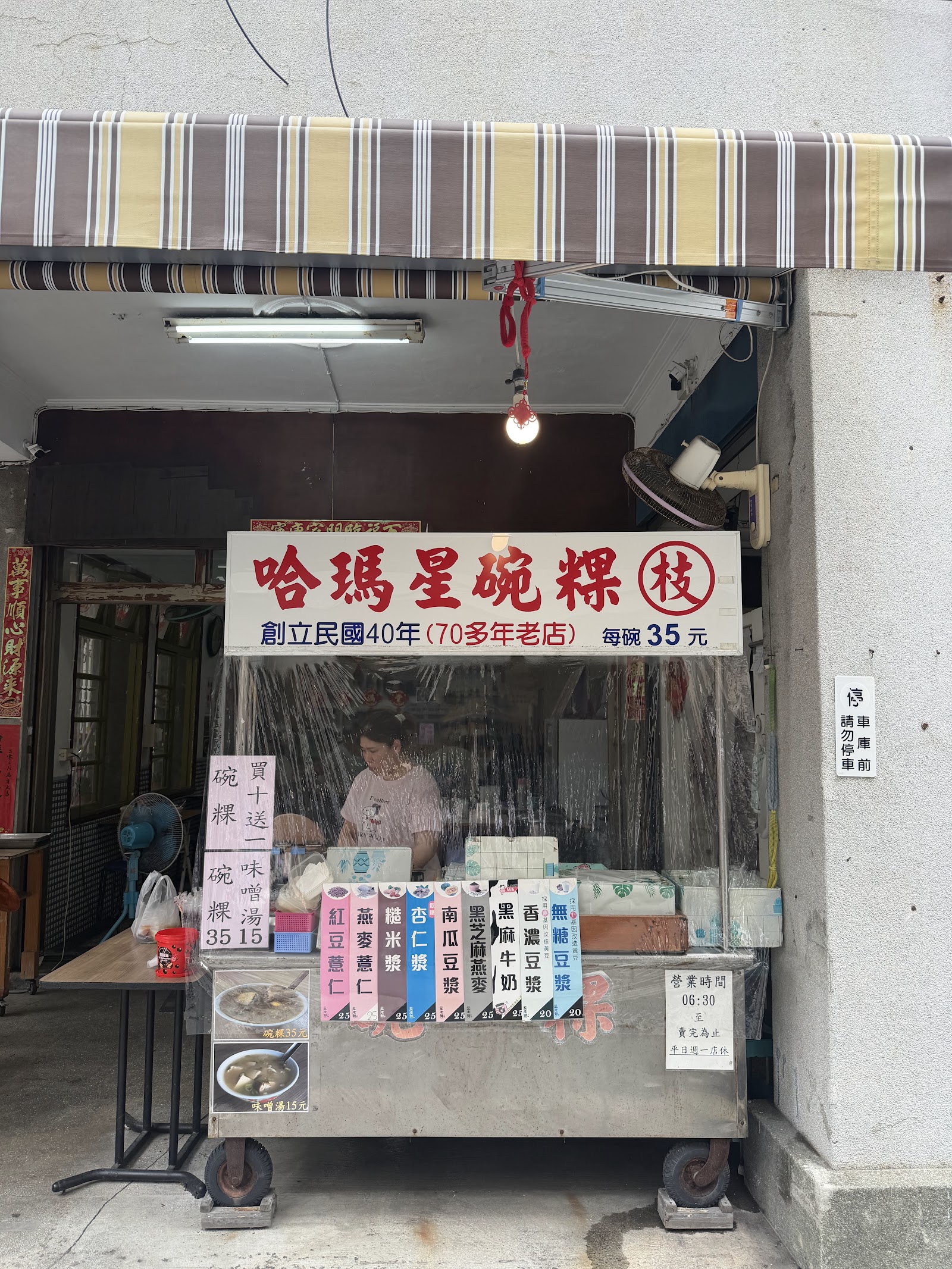 哈瑪星碗粿枝-攤車招牌創立民國40年