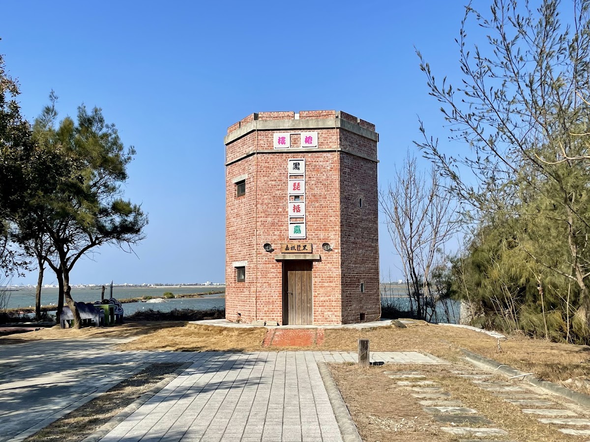 黑琵抵嘉紅磚崗哨塔外觀