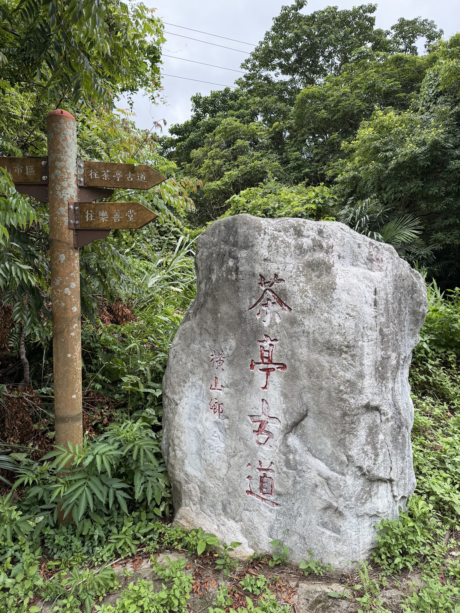 茶亭古道入口巨石刻字