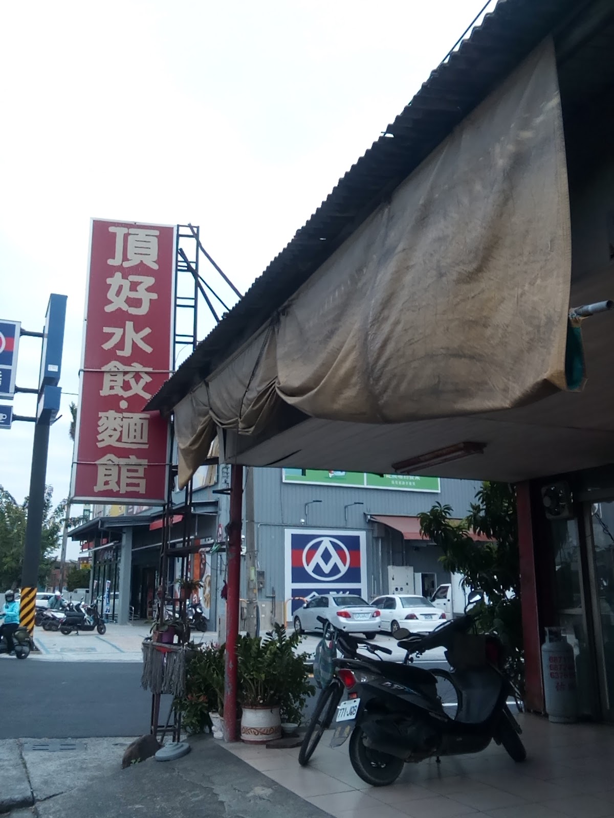 頂好水餃麵館招牌