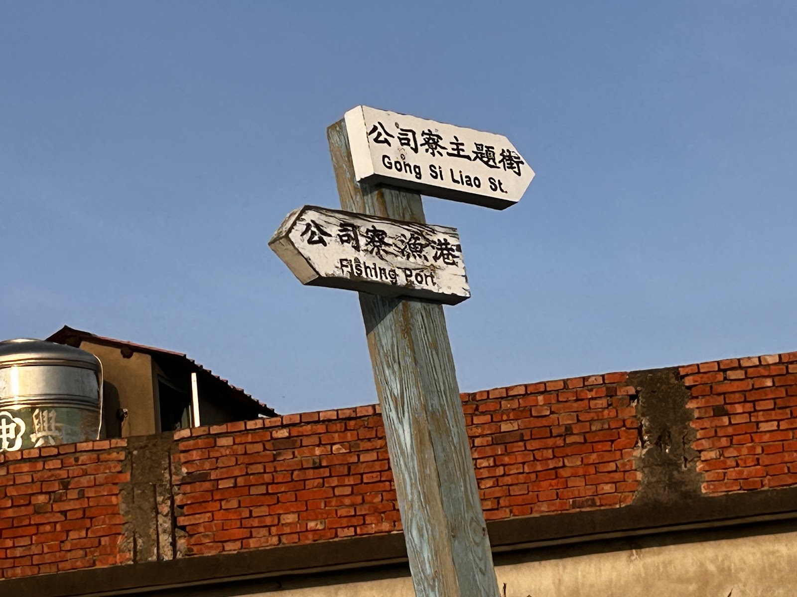 公司寮主題街木牌指標,分別指向公司寮漁港與主題街