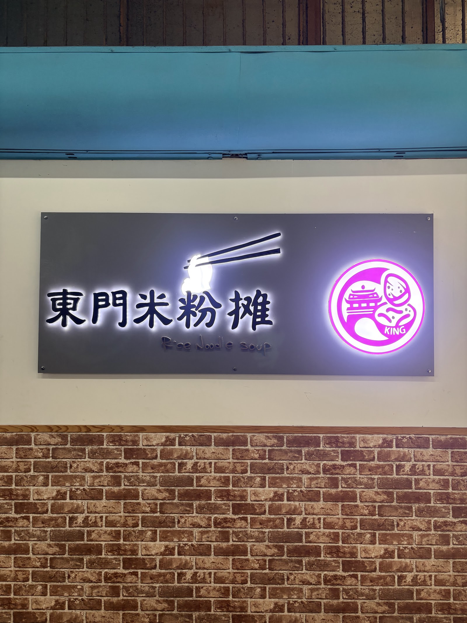 東門米粉攤霓虹招牌