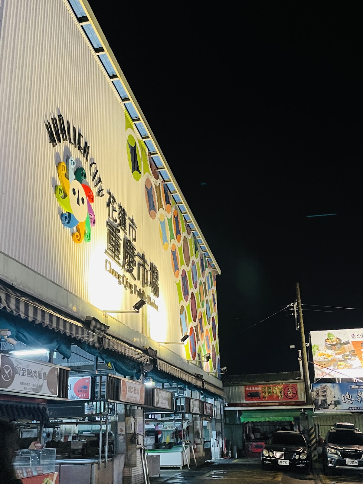 花蓮市重慶市場夜間外觀彩色招牌