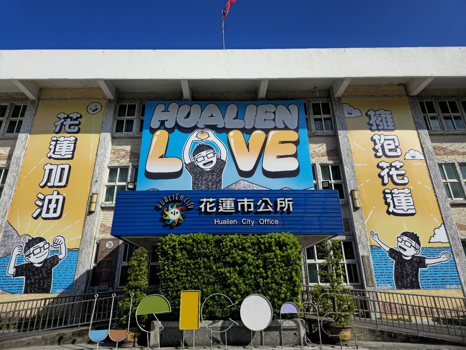 花蓮市公所HUALIEN LOVE牆面彩繪