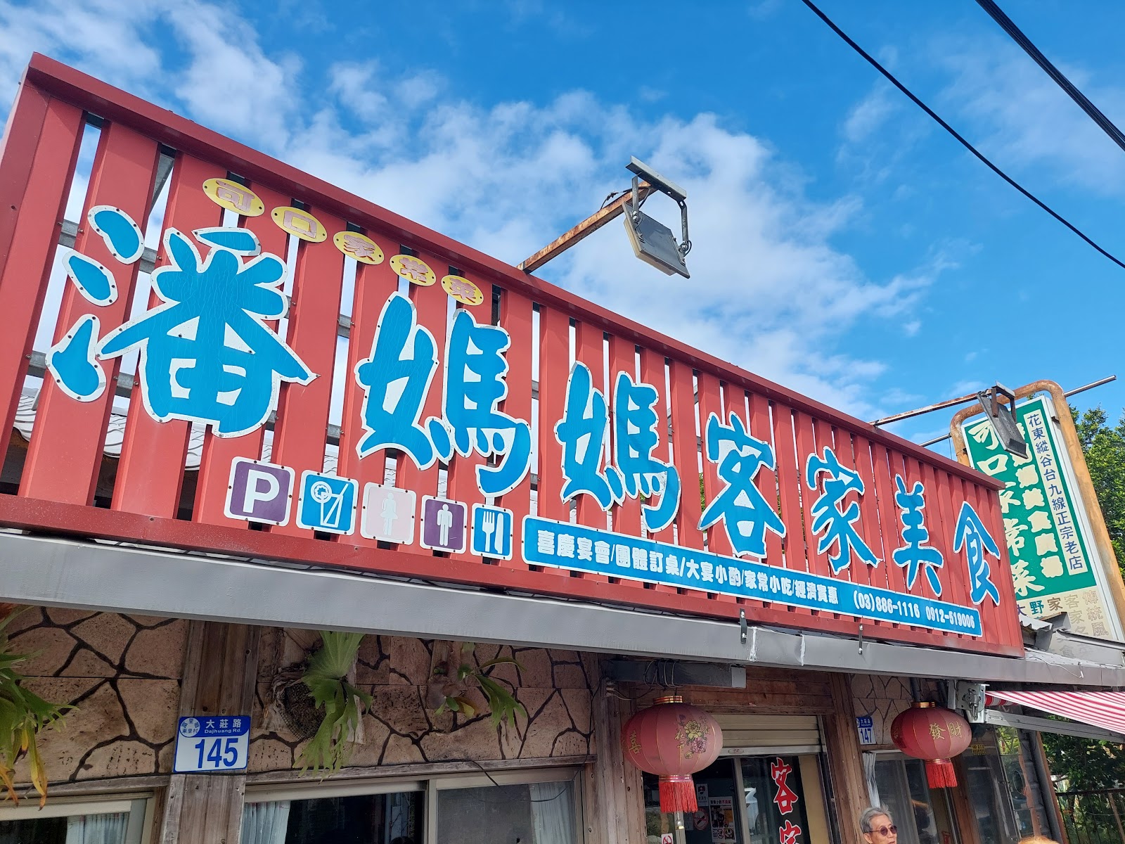 潘媽媽客家美食店面招牌