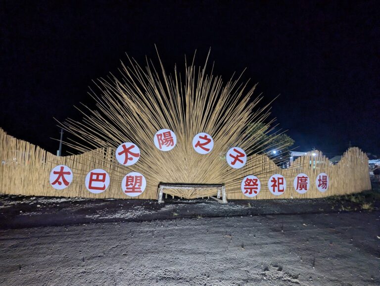 太陽之子太巴塱祭祀廣場竹編太陽意象牌樓夜景