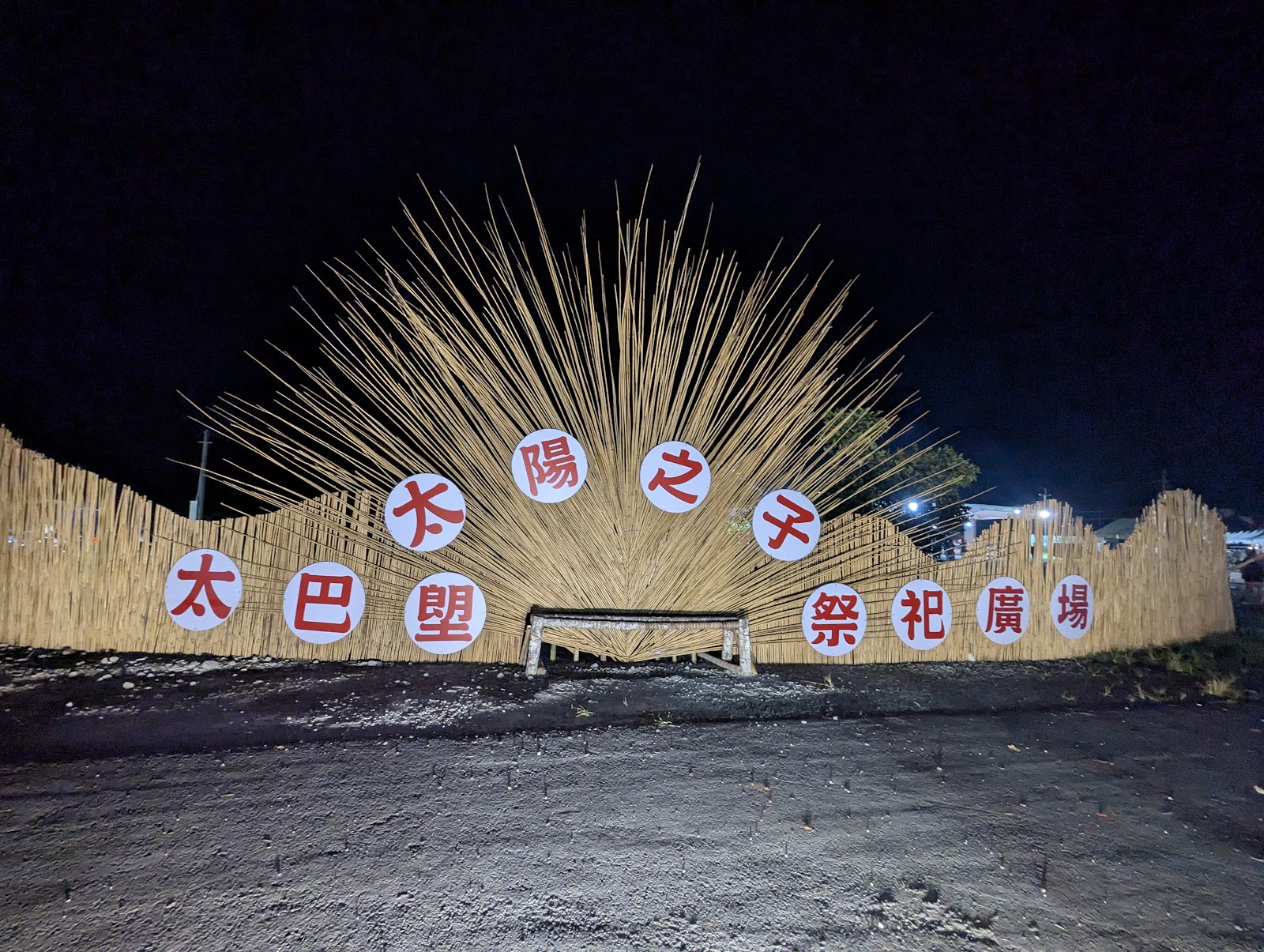 太陽之子太巴塱祭祀廣場竹編太陽意象牌樓夜景