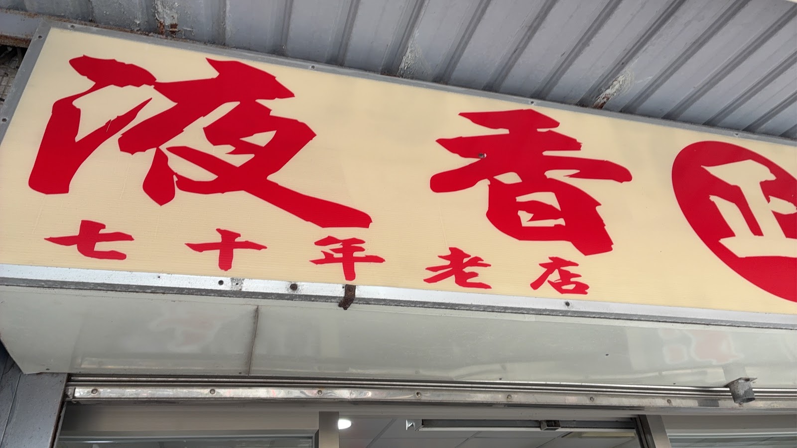 液香扁食店七十年老店招牌