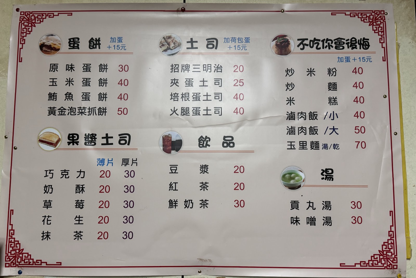 三立商店手寫菜單看板,可見玉里麵、滷肉飯、蛋餅等品項與價格