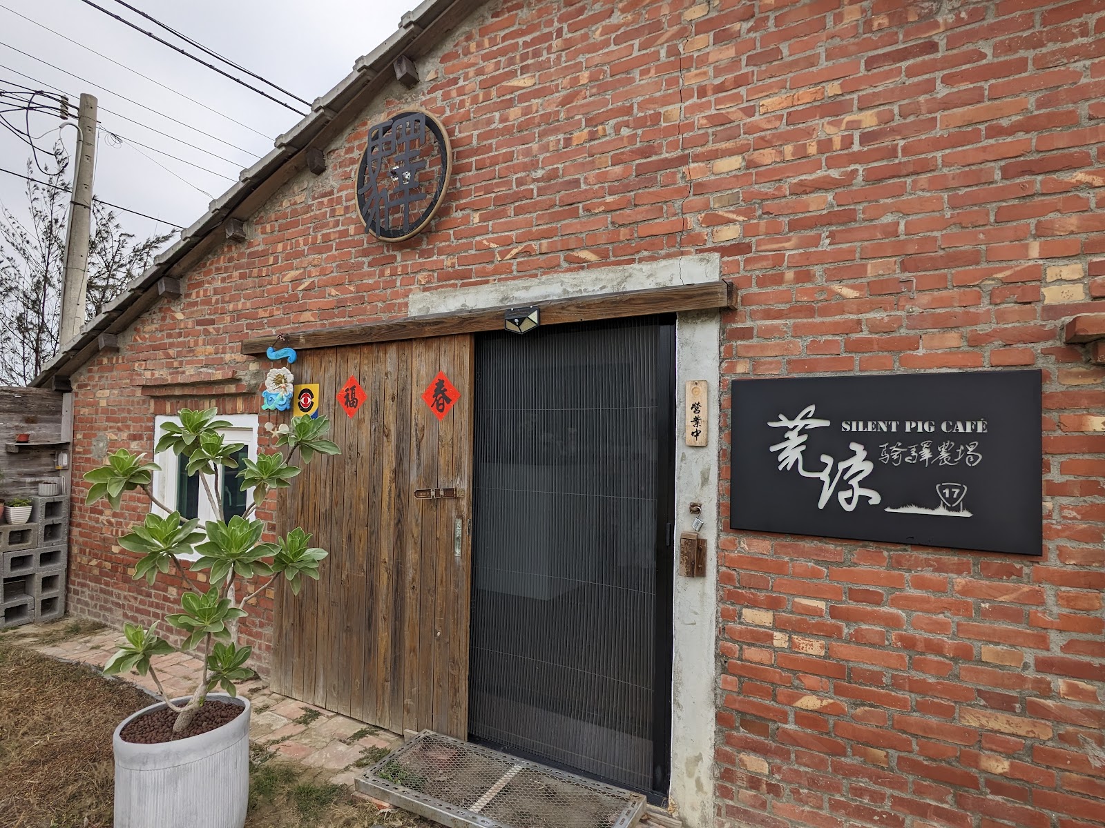 荒涼騎驛農場－荒涼騎驛農場由紅磚老屋改建而成，SILENT PIG CAFÉ的招牌低調掛在牆上