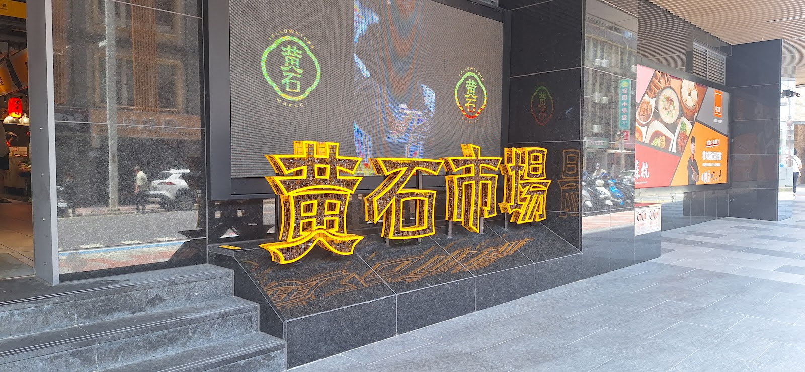 黃石市場板橋YELLOWSTONE立體招牌裝置