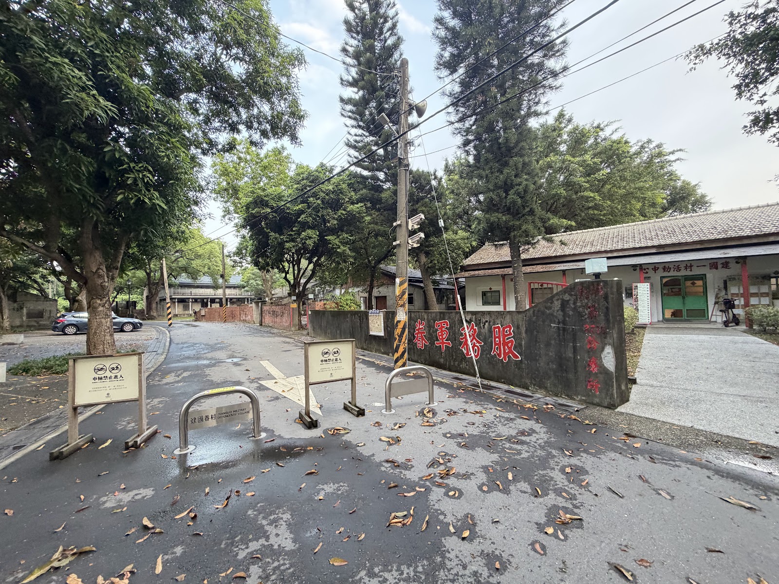 建國一村－建國眷村入口，紅字「精誠團結」水泥牆與「建國一村」匾額老屋門面