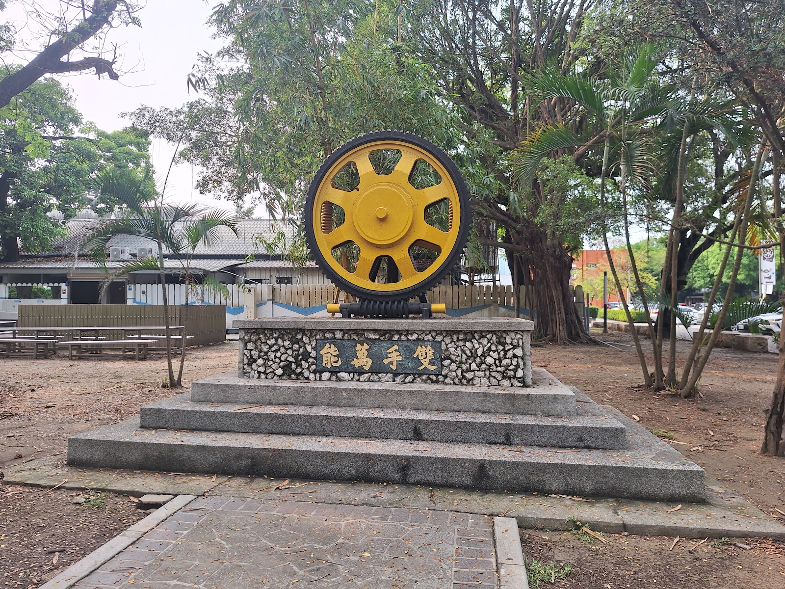 同心公園－「雙手萬能」黃色齒輪造型紀念雕塑，糖廠工業文化意象