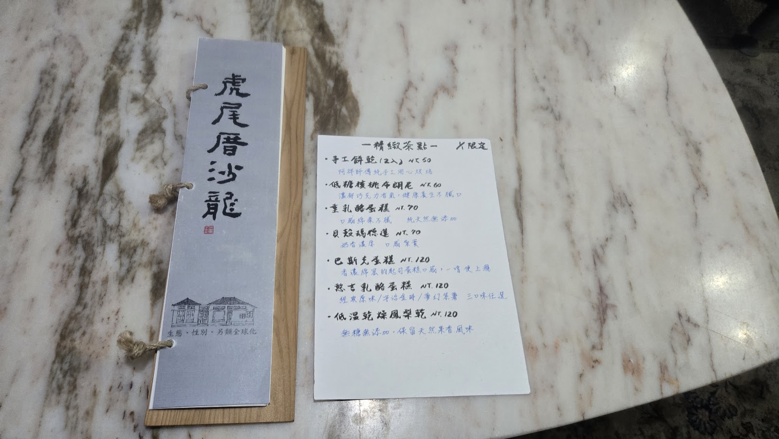 虎尾厝沙龍手寫茶點價目表