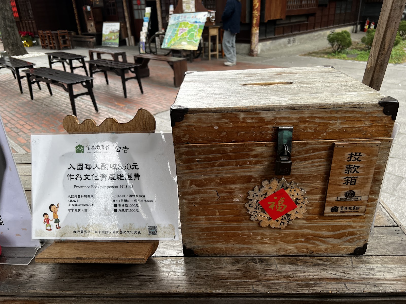 雲林故事館庭院木造長凳與投款箱