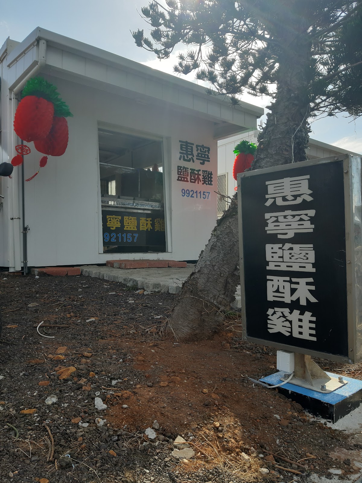 惠寧鹹酥雞店面招牌
