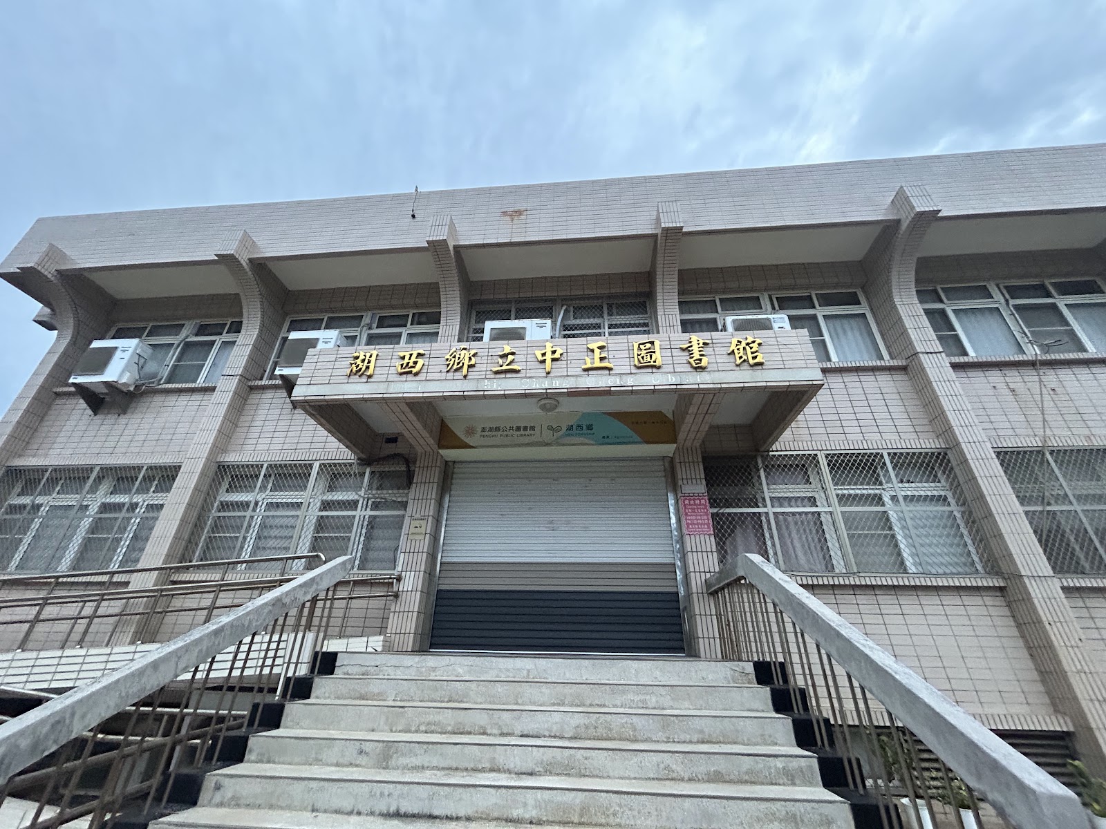 湖西鄉立中正圖書館入口階梯與招牌