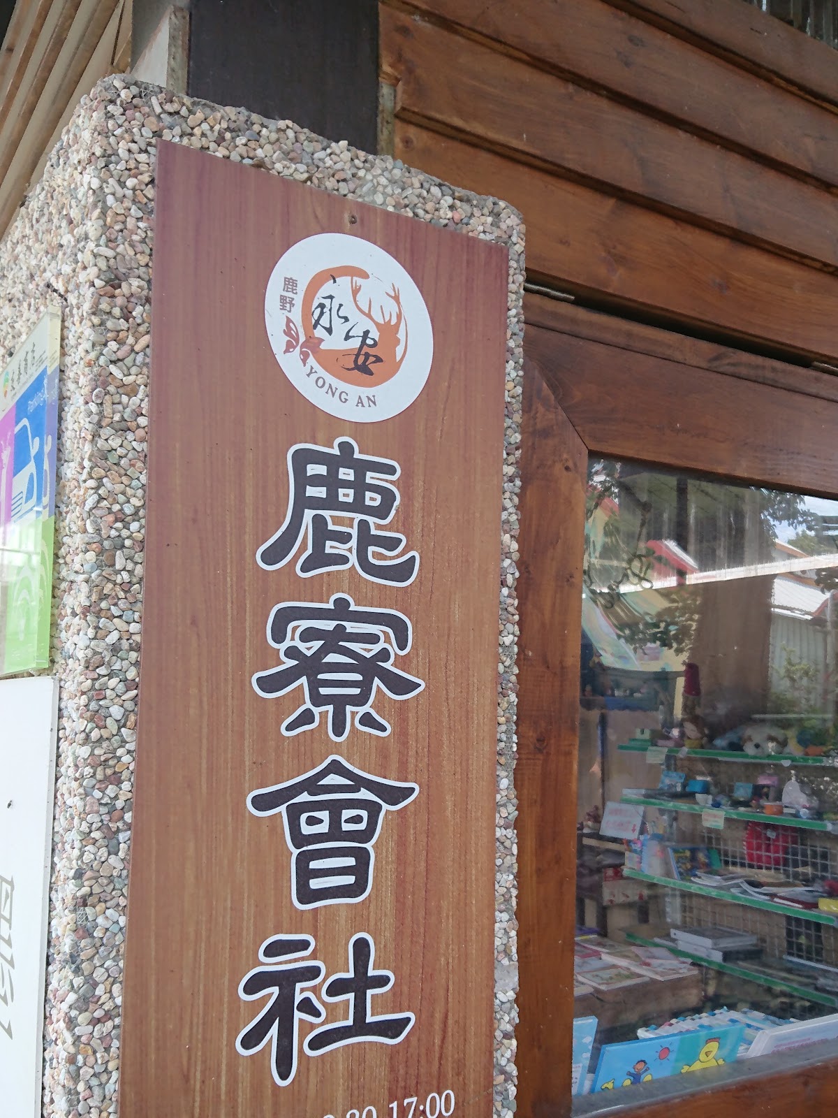 永安社區活動中心招牌標誌