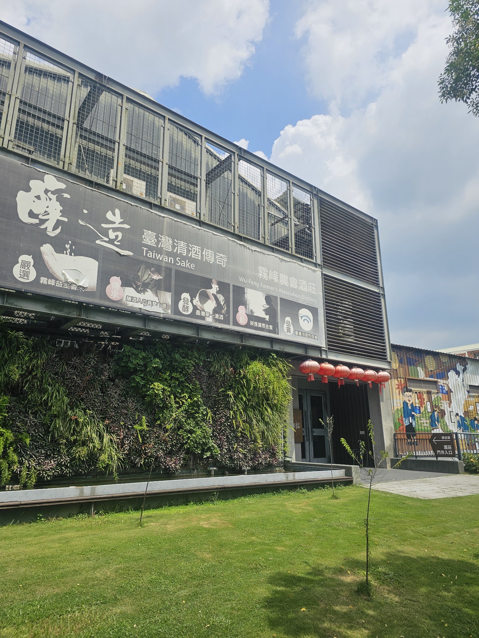 霧峰農會酒莊建築外觀,臺灣清酒傳奇招牌與垂直綠牆,台中霧峰景點