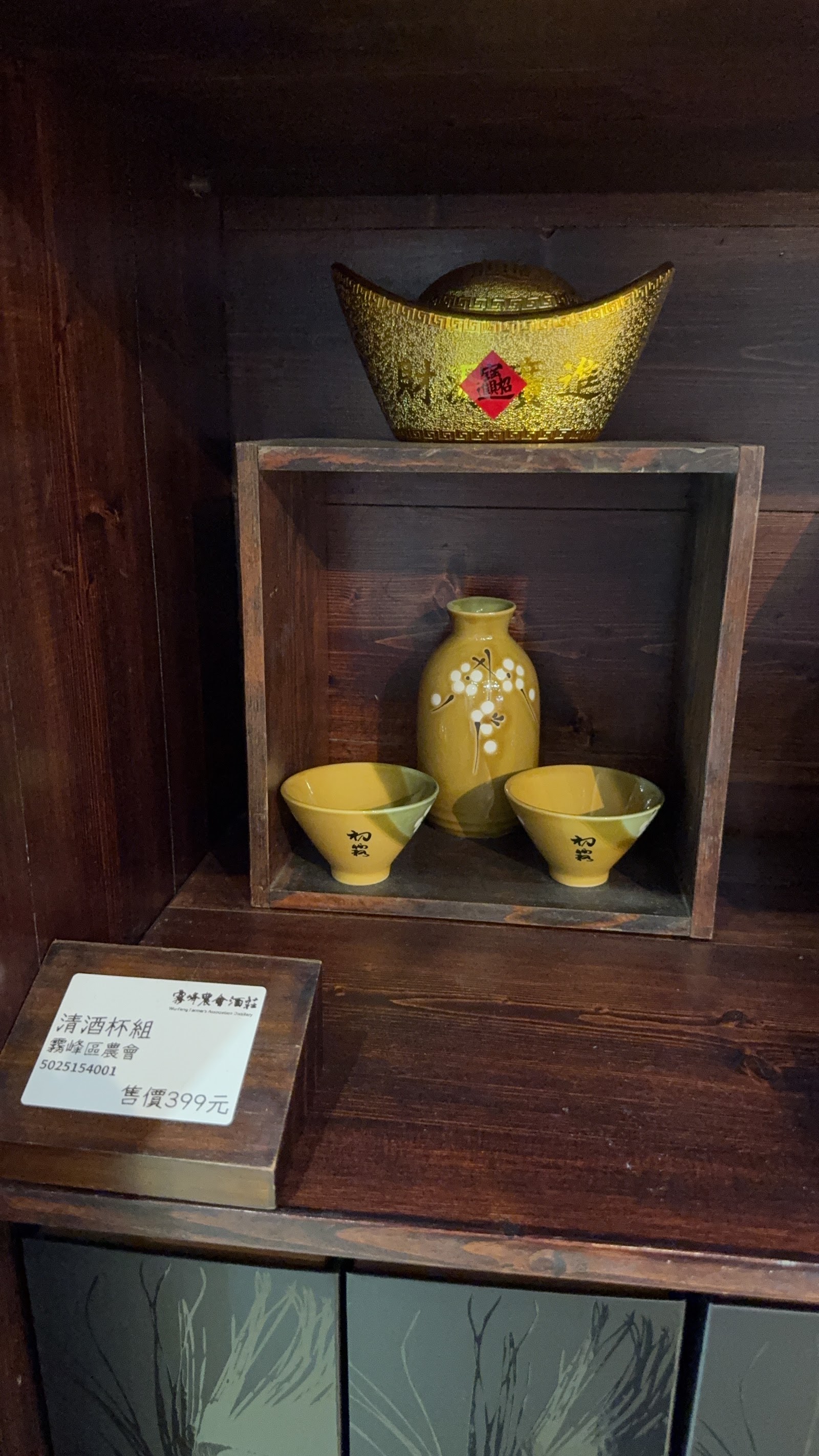 霧峰農會酒莊清酒杯組,黃色陶杯與金元寶擺飾伴手禮
