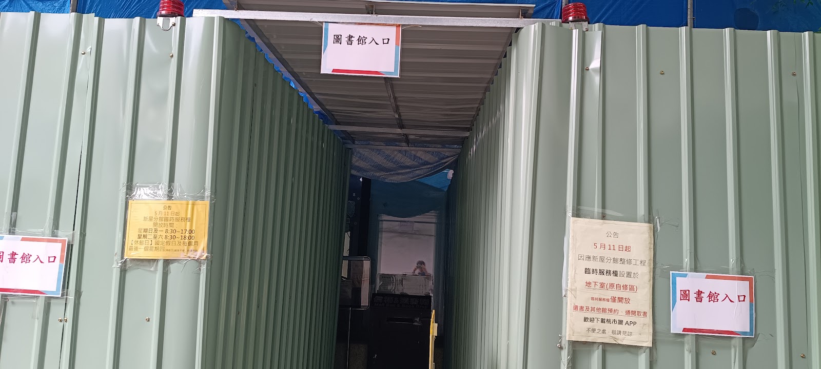 新屋分館圖書館整修期間臨時入口