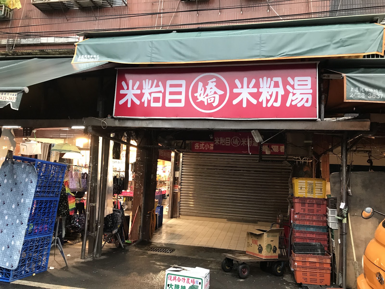 仁愛市場米粉目(嬌)米粉湯店面招牌