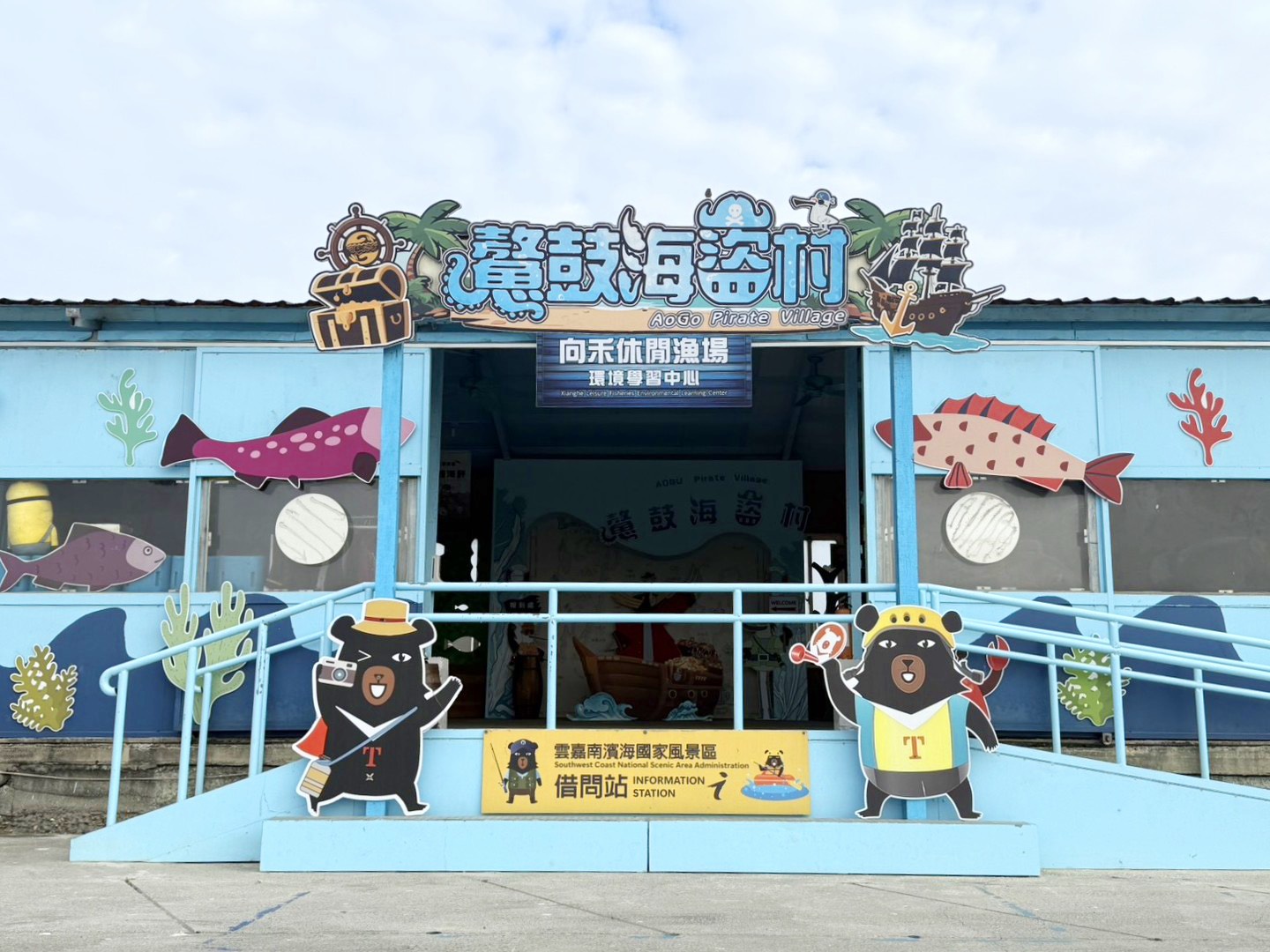 向禾休閒漁場鰲鼓海盜村入口招牌