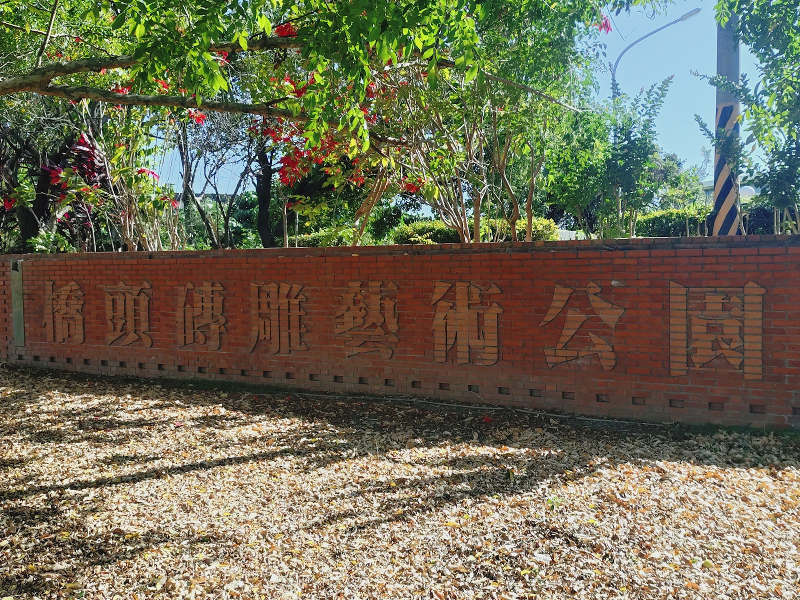 紅磚牆面立體刻字「橋頭磚雕藝術公園」入口意象