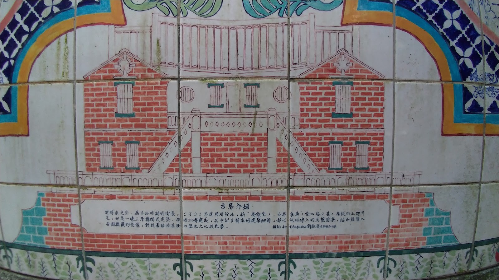 基隆八景磁磚畫特寫,繪有慶餘堂歷史建築