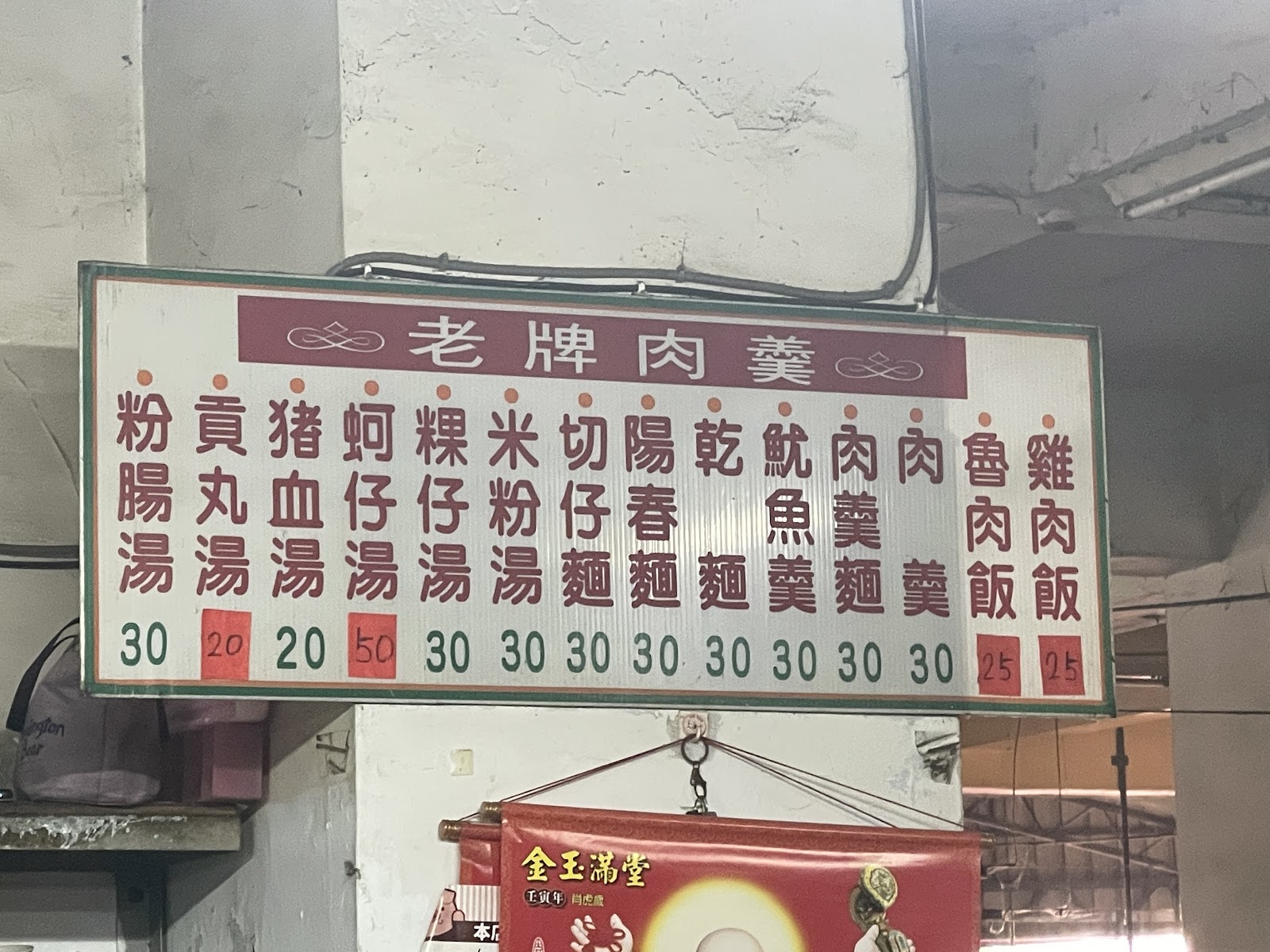老牌肉羹的手寫價目表,從粉腸湯、蚵仔湯到魷魚羹麵一應俱全