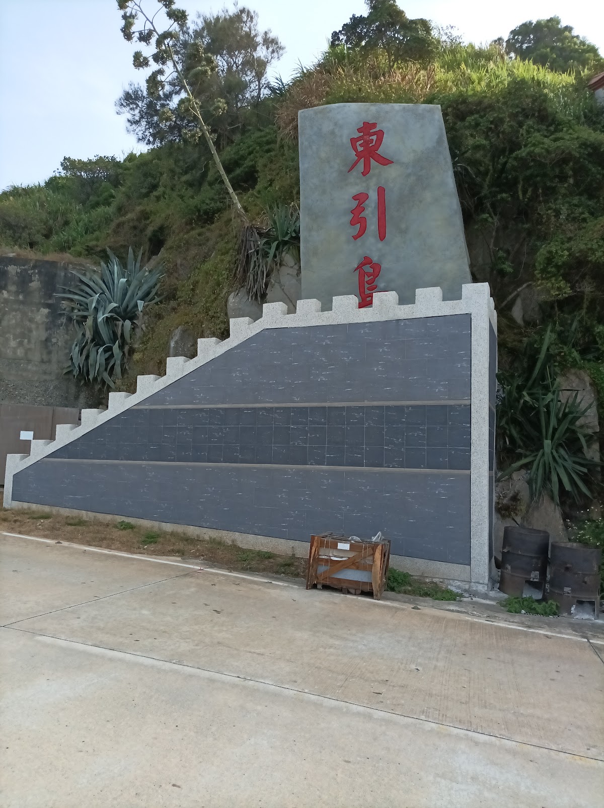 忠誠門東引地標石碑 城垛階梯造型的「東引」地標石碑,提醒旅人已站上馬祖最北端