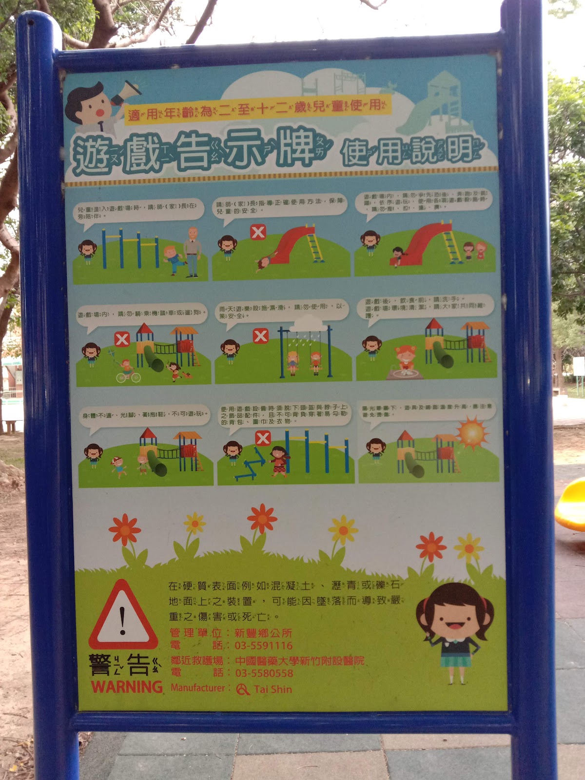 新豐公園的遊戲告示牌,清楚標示各項遊具的適用年齡與安全守則