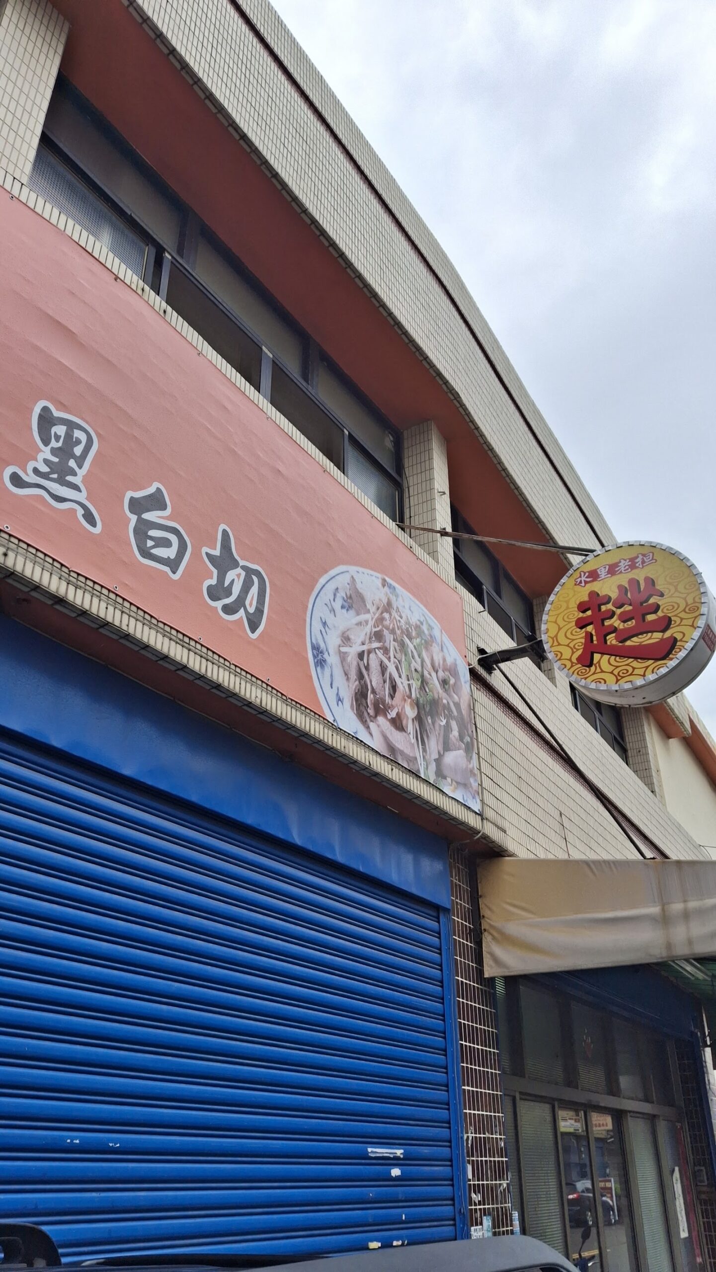 花壇水里趖黑白切店面招牌圓形LOGO特寫