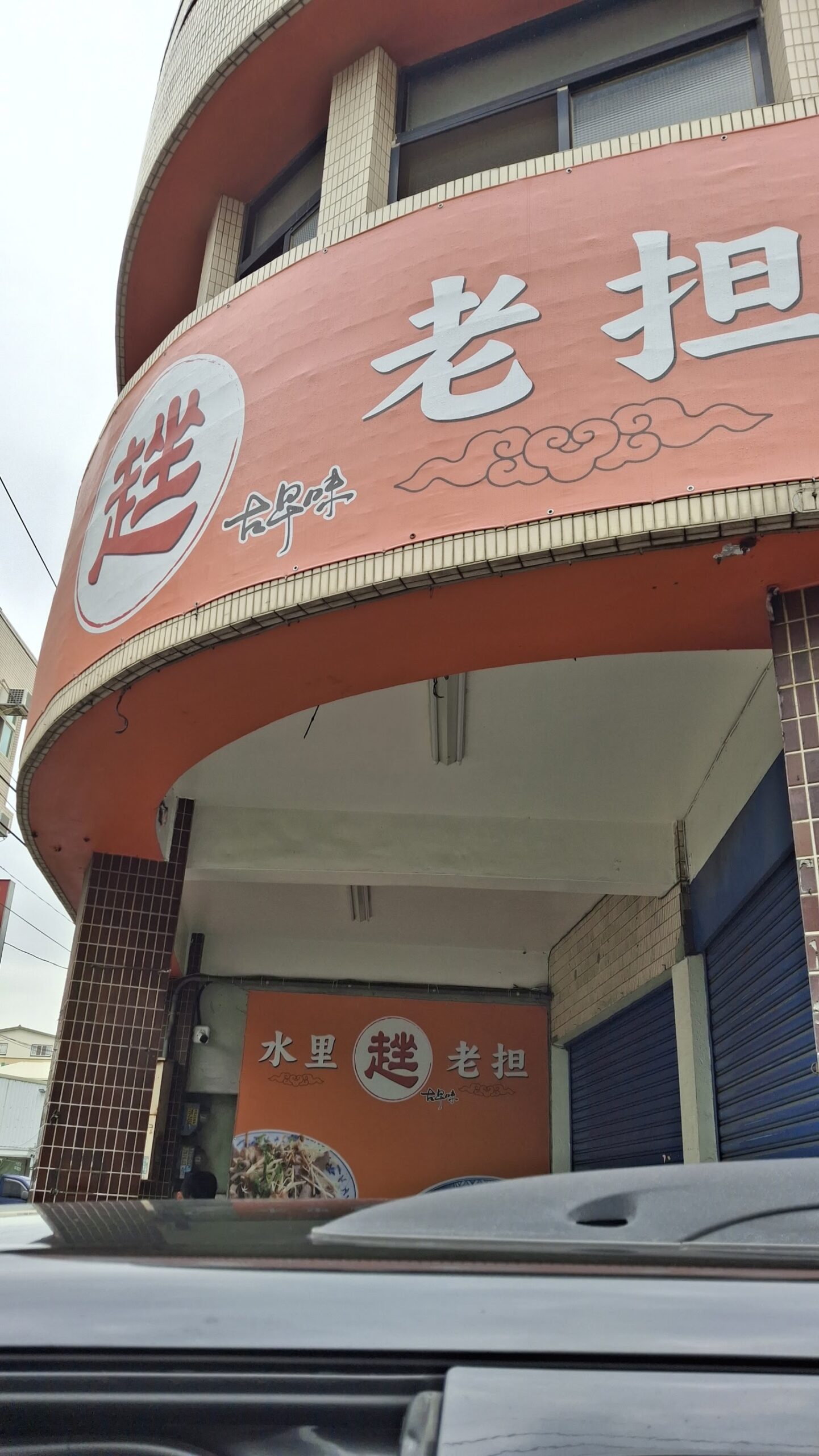 花壇水里趖黑白切店面外觀仰角全景
