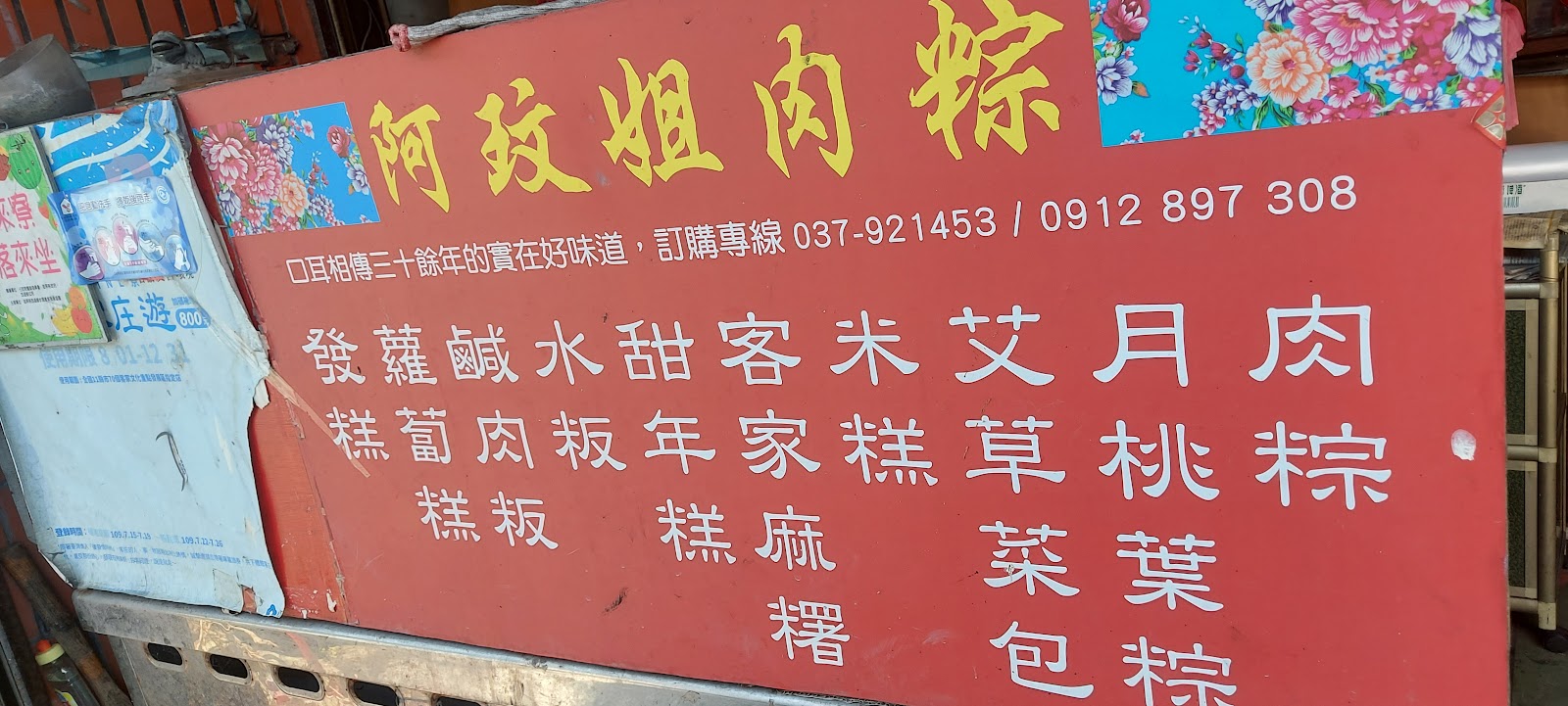 阿玟姐肉粽紅底手寫招牌