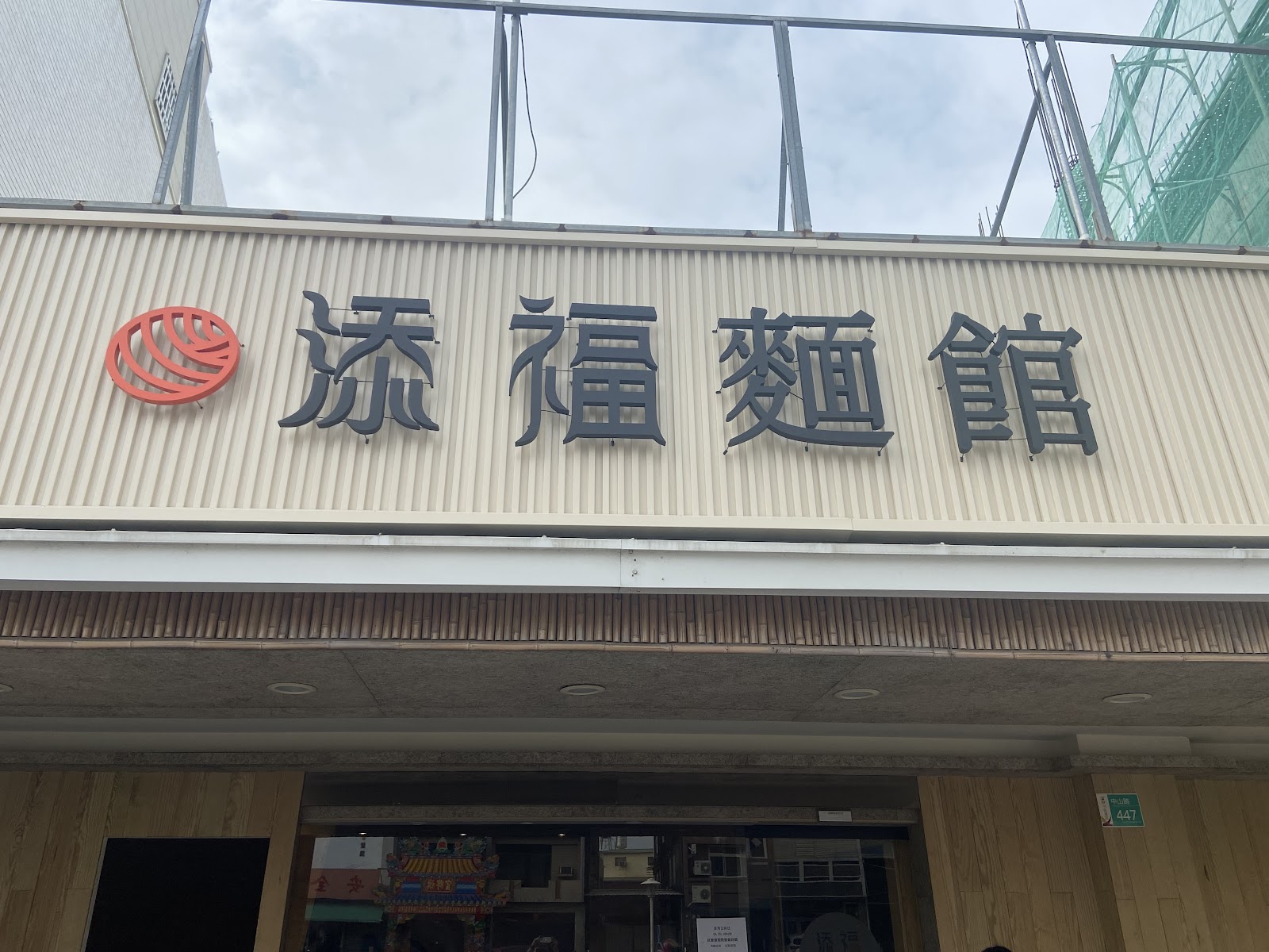 添福麵館佳里店店面招牌