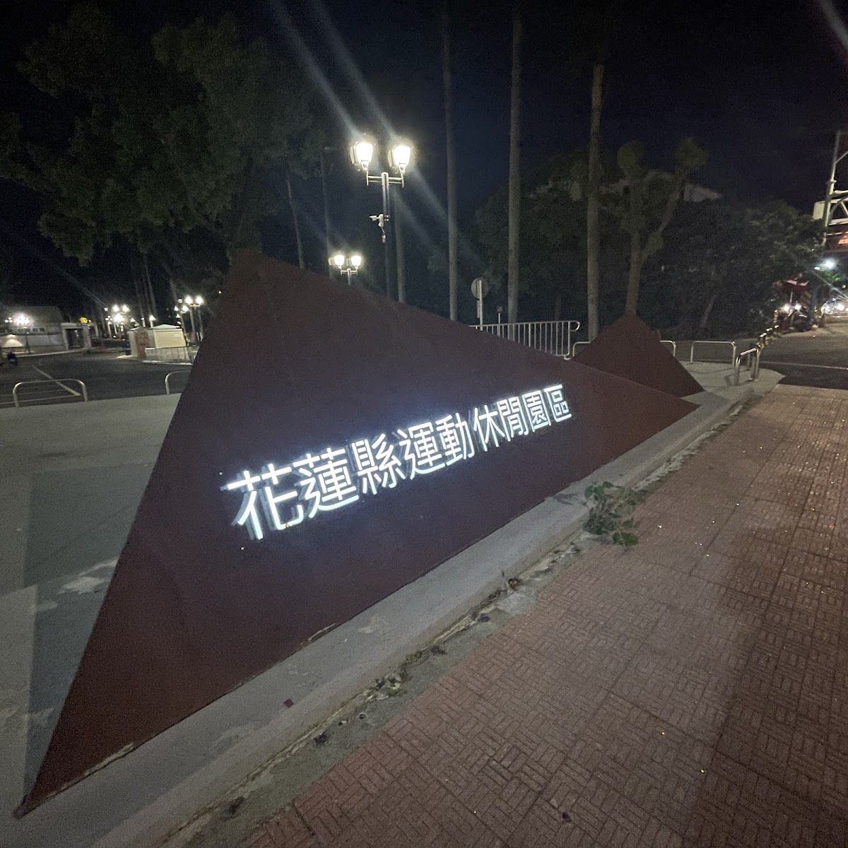 花蓮縣運動休閒園區夜間三角形立體招牌