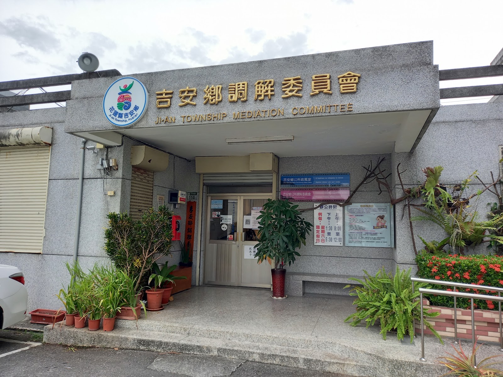 吉安鄉公所調解委員會入口招牌