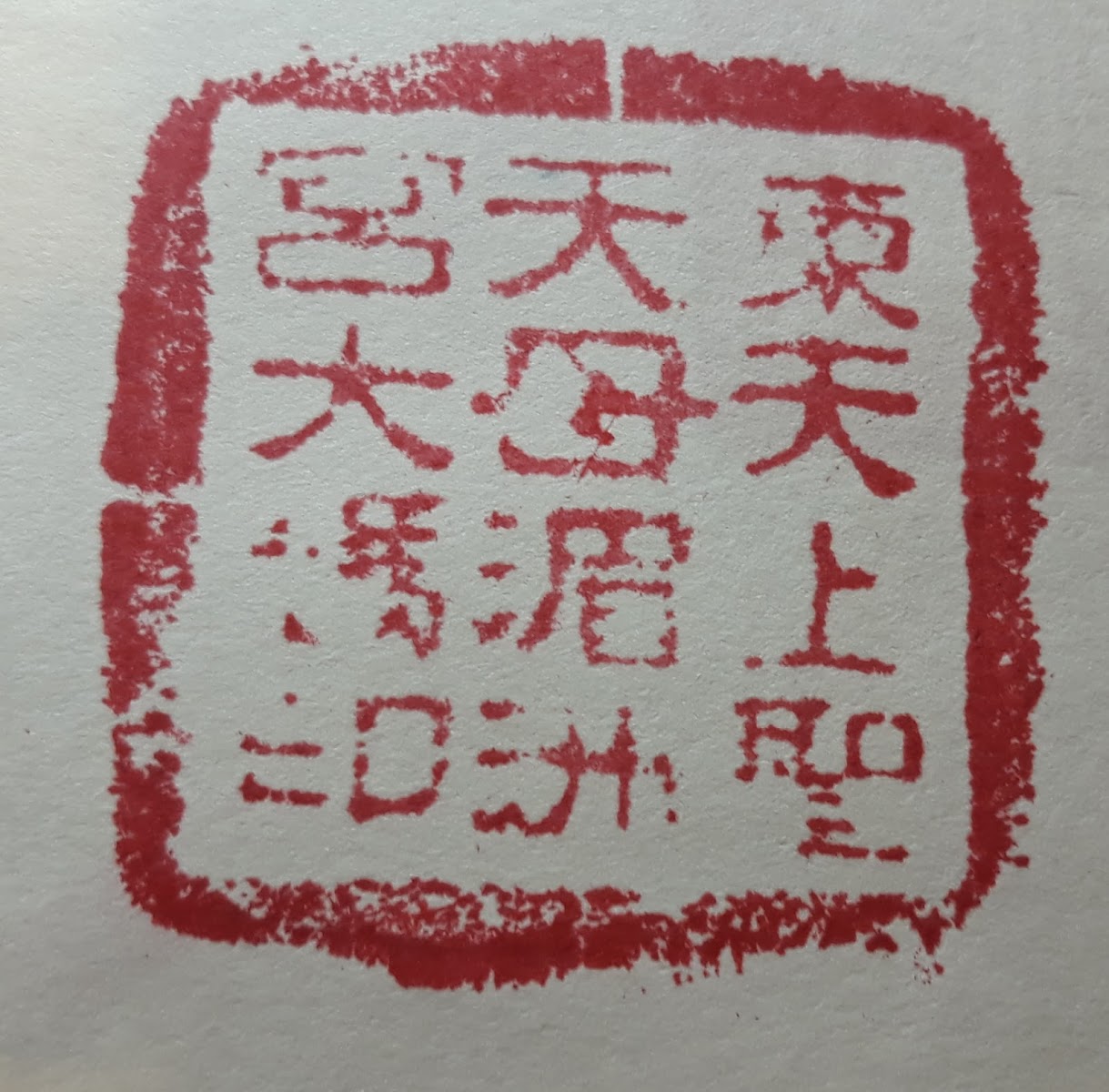 花蓮吉安東天宮廟印章特寫