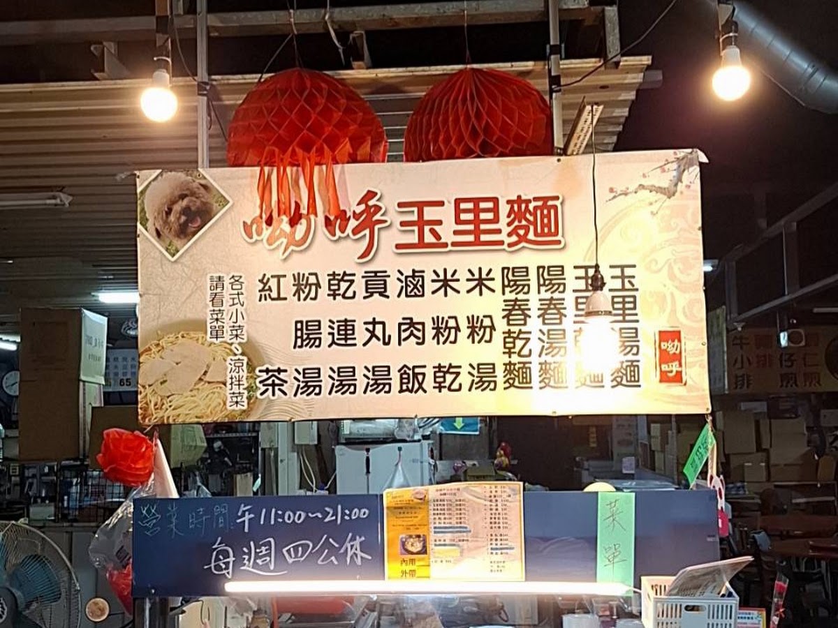 呦呼玉里麵招牌全景吉安黃昏市場