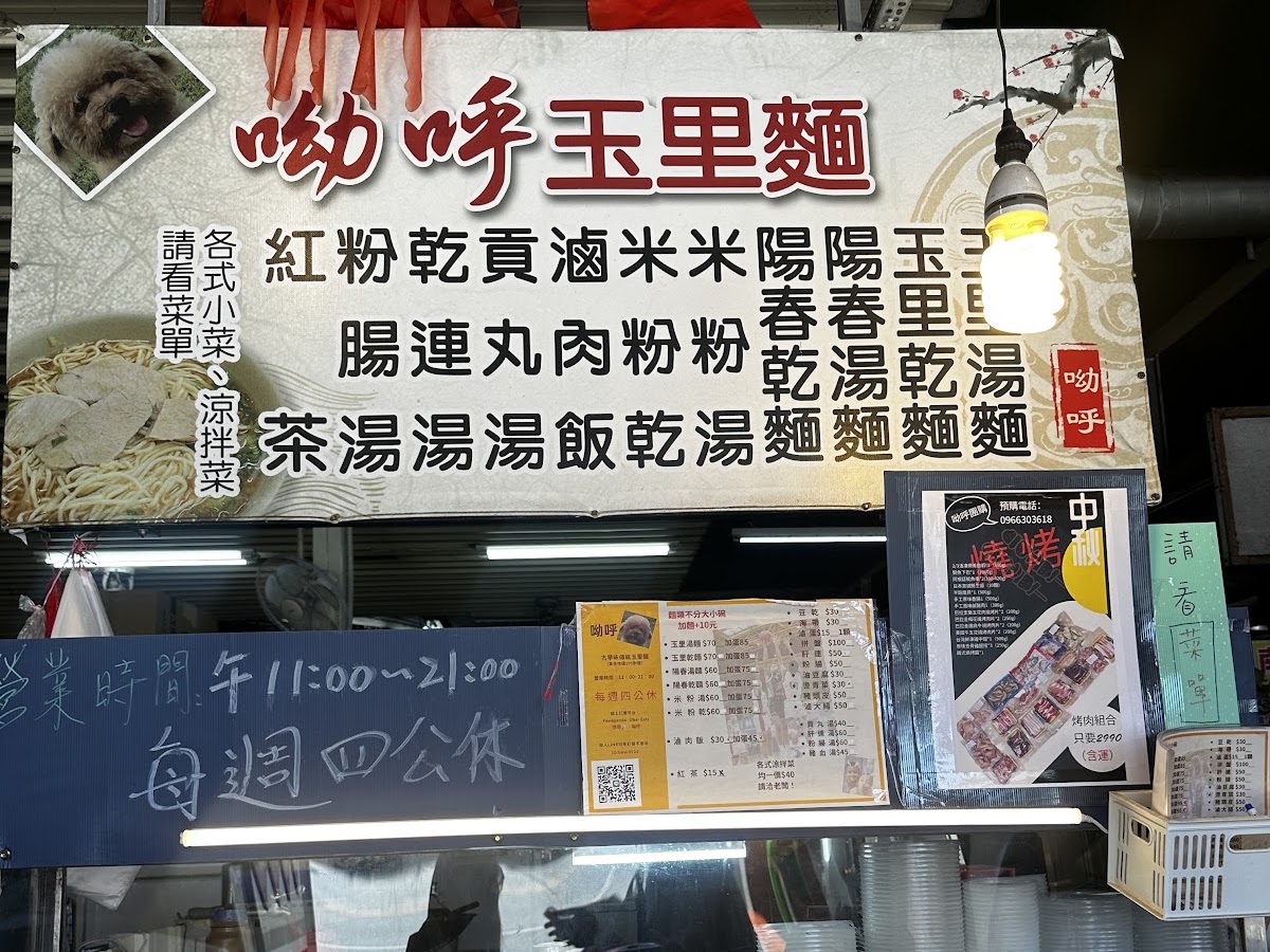 呦呼玉里麵招牌側拍菜單告示