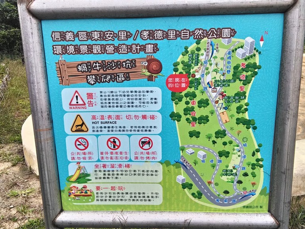 信義區東安里／孝德里自然公園導覽圖，標示蝸牛沙坑攀爬區與溜滑梯位置｜基隆信義區孝德公園